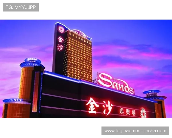 澳门金沙中国有限公司官网最新官方平台全面介绍与最新优惠活动推荐