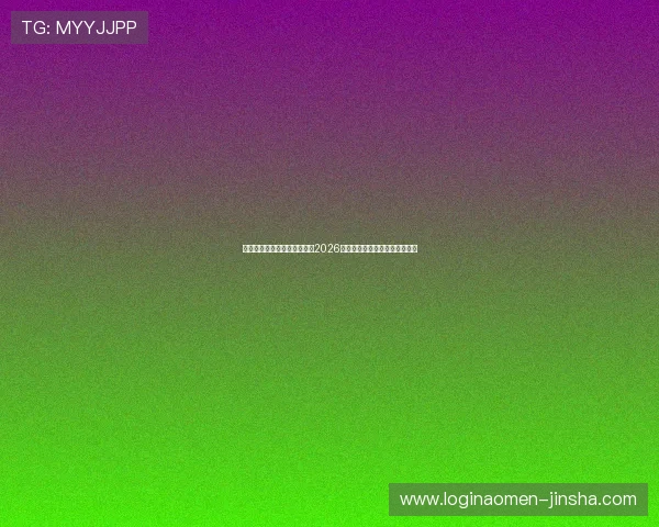 金沙中国有限公司最新动态：2026年公司业绩分析与市场前景展望