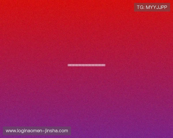 澳门金沙娱乐城网站优惠彩金领取方法与使用技巧详尽指南