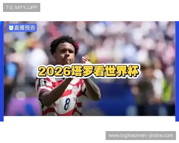 土耳其VS美国世界杯比赛详细赛程时间安排与球队最新状态分析